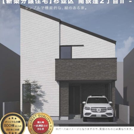 南荻窪2丁目 新築戸建 全1棟